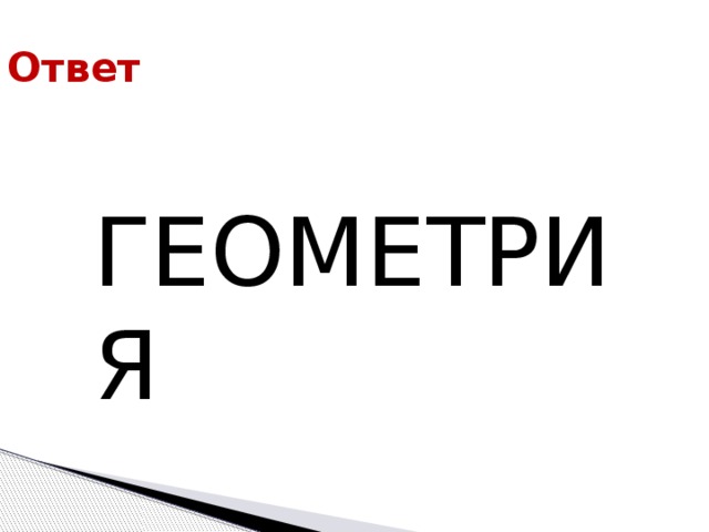 Ответ ГЕОМЕТРИЯ 