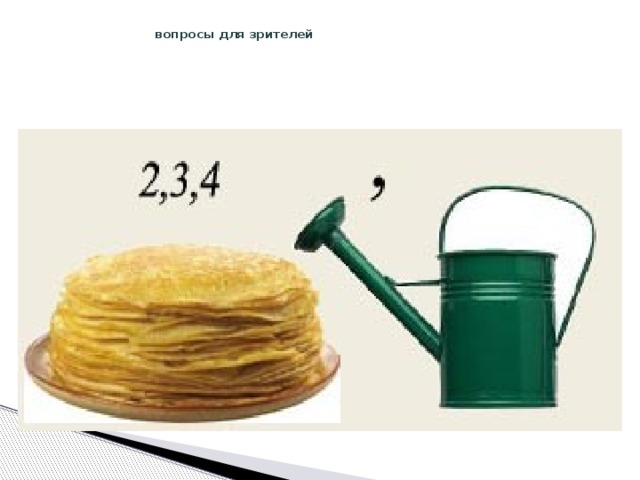  вопросы для зрителей 