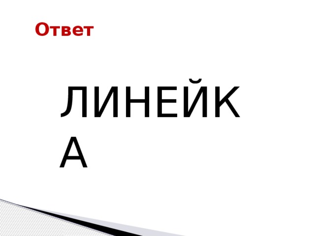 Ответ ЛИНЕЙКА 