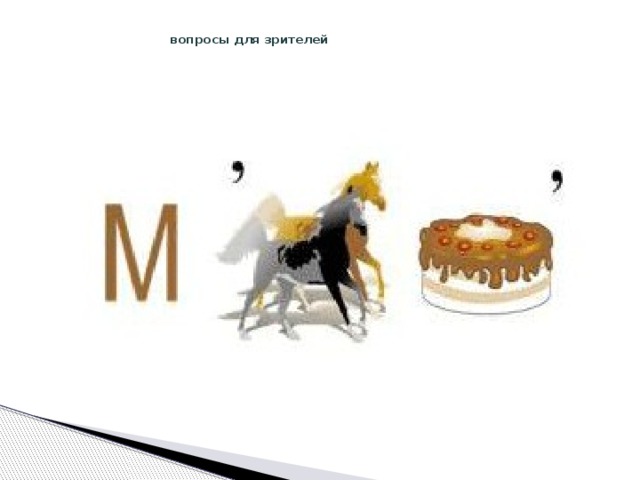  вопросы для зрителей 