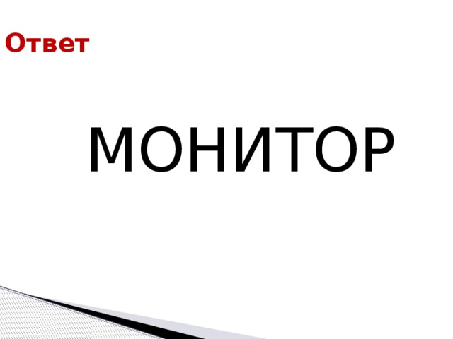 Ответ МОНИТОР 