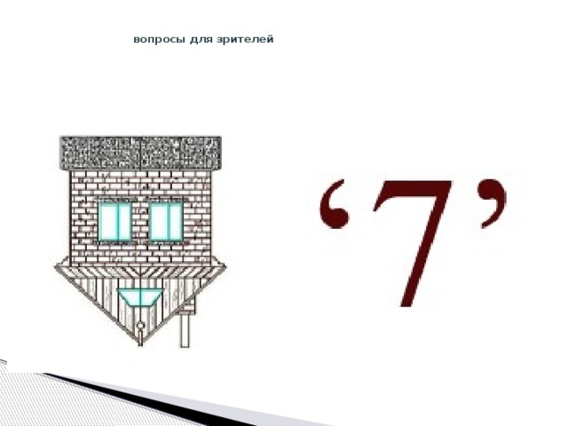  вопросы для зрителей 