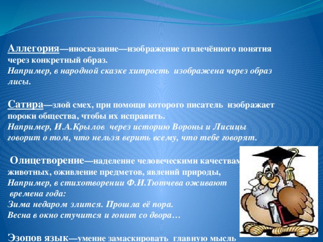 Прием иносказательного изображения отвлеченной идеи при помощи конкретного образа