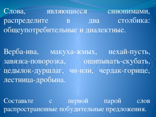 Распределенный синоним. Диалектные синонимы. Диалектные синонимы примеры. Синонимы к диалектным словам. Диалектизмы Общеупотребительные синонимы.