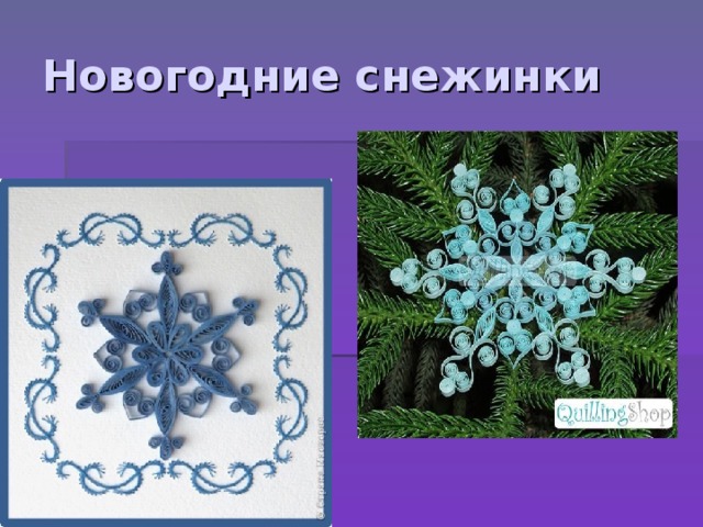 Новогодние снежинки 