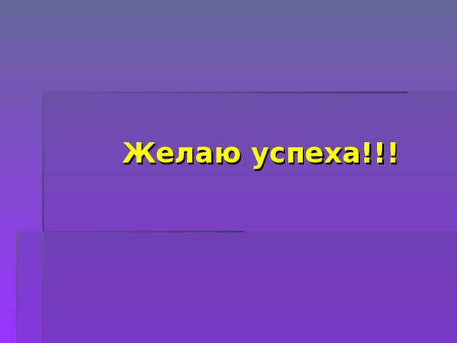 Желаю успеха!!! 