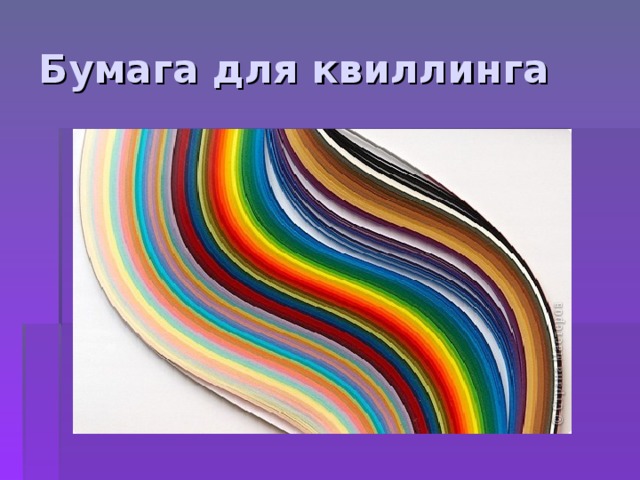 Бумага для квиллинга 