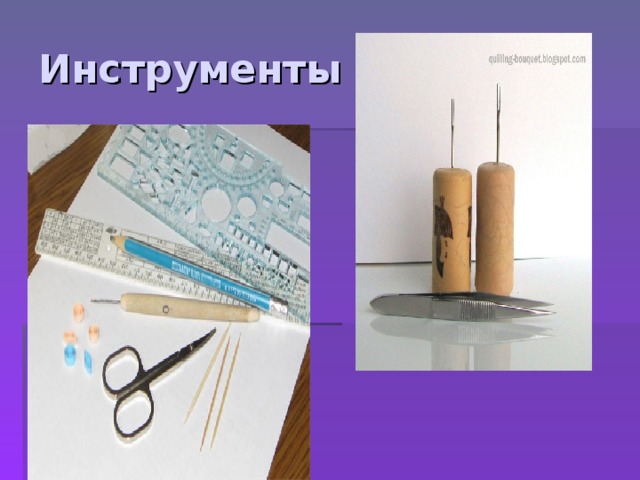 Инструменты 