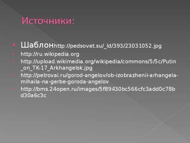 Шаблон http://pedsovet.su/_ld/393/23031052.jpg http://ru.wikipedia.org http://upload.wikimedia.org/wikipedia/commons/5/5c/Putin_on_TK-17_Arkhangelsk.jpg http://petrovai.ru/gorod-angelov/ob-izobrazhenii-arhangela-mihaila-na-gerbe-goroda-angelov http://bms.24open.ru/images/5f89430bc566cfc3add0c78bd30a6c3c    
