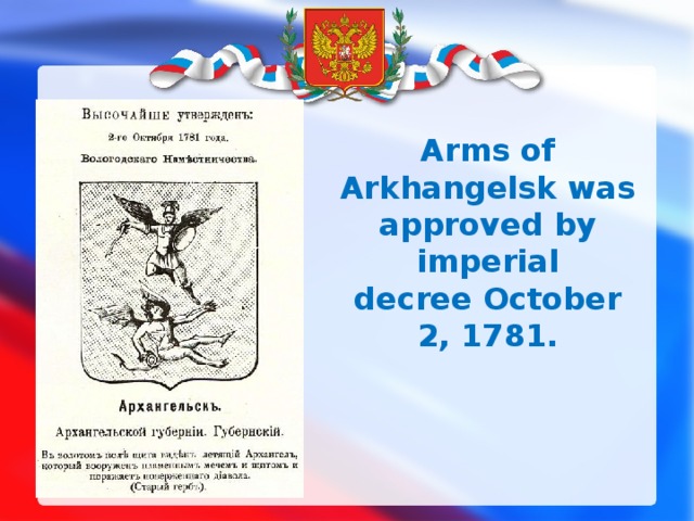 Arms of Arkhangelsk was approved by imperial decree October 2, 1781.   