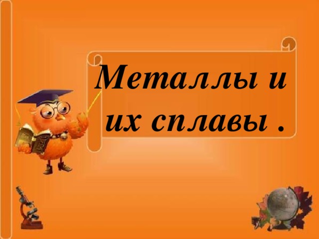 Металлы и их сплавы . 