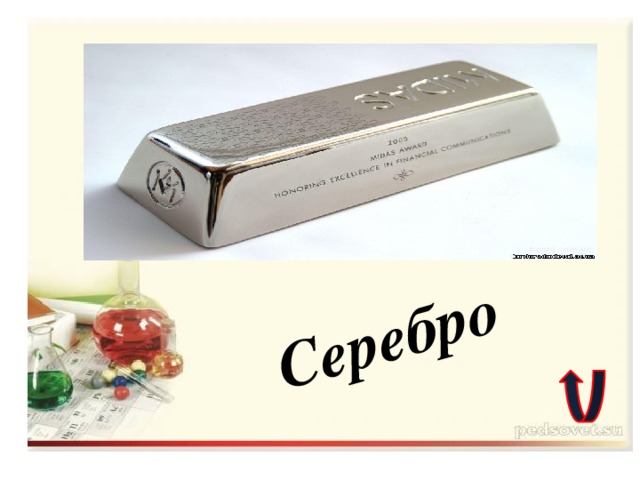 Серебро 