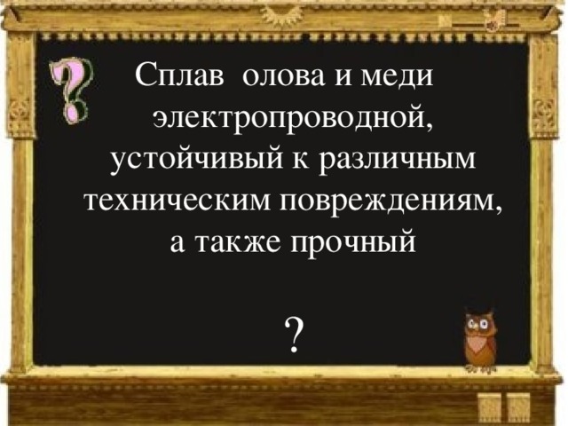 Сплав олова и меди электропроводной, устойчивый к различным техническим повреждениям, а также прочный ? 