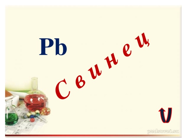 С в и н е ц Pb 