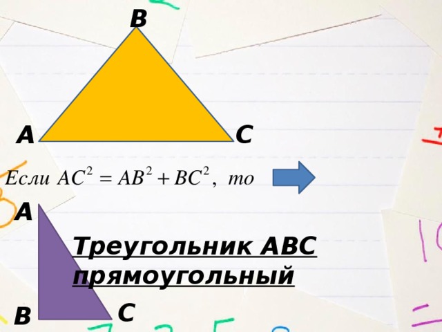 В А С А Треугольник АВС прямоугольный С В 
