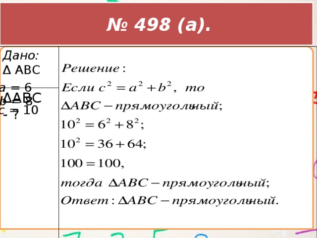 № 498 (а). Дано: ΔАBС - ? Δ АВС a = 6 b = 8 c = 10 