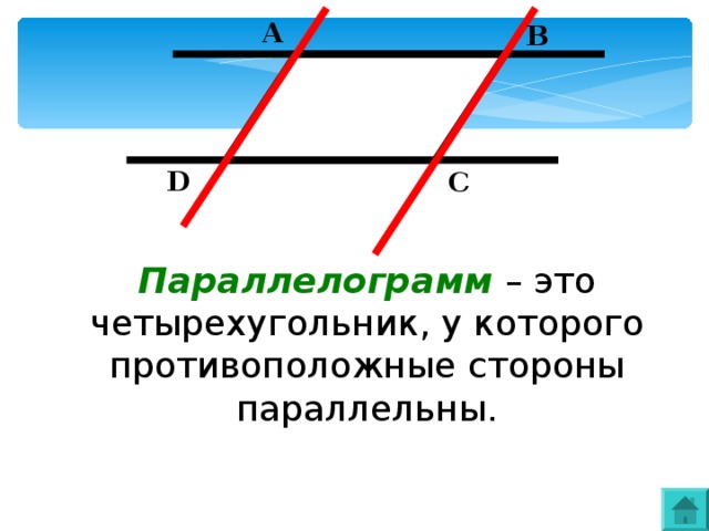 Противоположные стороны параллельны и равны прямоугольник