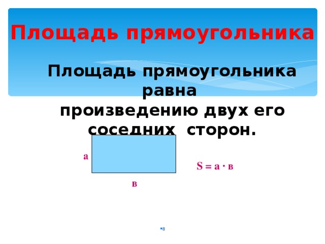 Соседние стороны прямоугольника. Площадь прямоугольника равна произведению его. Площадь прямоугольника равна произведению двух его соседних сторон. Площадь прямоугольника равна произведению двух его сторон. Площадь прямоугольника равна произведению его сторон.