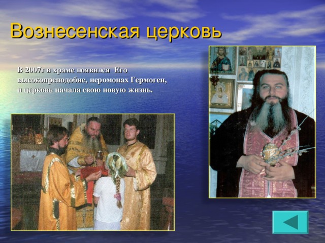 Вознесенская церковь В 2007г в храме появился Его высокопреподобие, иеромонах Гермоген, и церковь начала свою новую жизнь.  