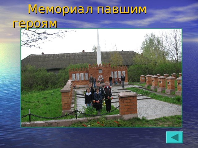  Мемориал павшим героям 