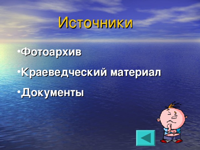  Источники Фотоархив Краеведческий материал Документы 