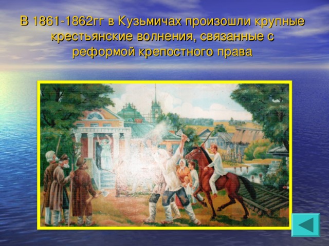В 1861-1862гг в Кузьмичах произошли крупные крестьянские волнения, связанные с реформой крепостного права   