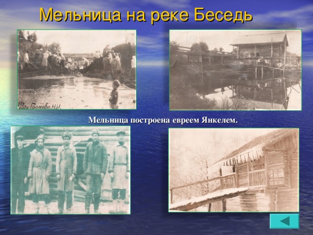  Мельница на реке Беседь   Мельница построена евреем Янкелем. 