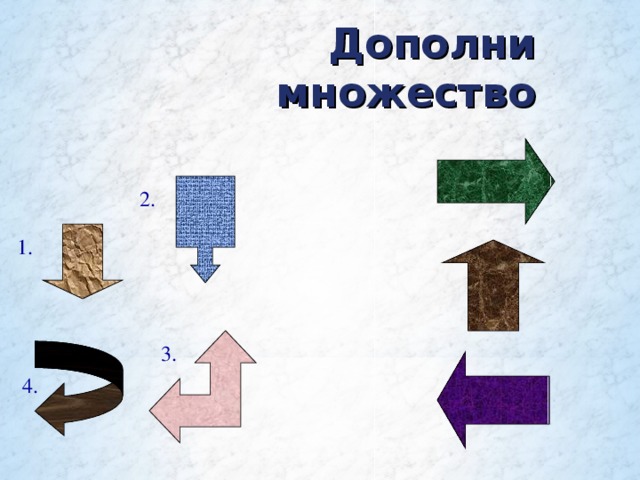 1. Множество фигур 2. Множество клоунов 3. Множество спортсменов 