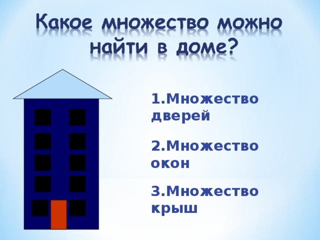 1.Множество зданий 2.Множество домиков 3.Множество маяков 