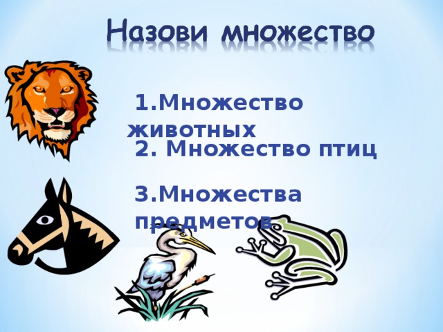  1.Множество животных 2. Множество птиц 3.Множества предметов 