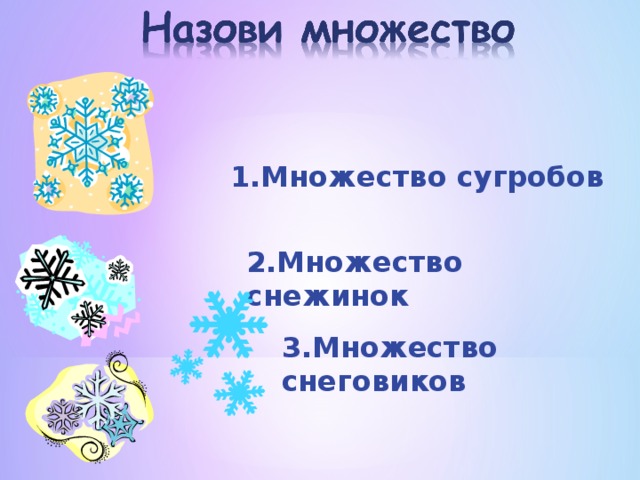 1.Множество рублей 2.Множество копеек 3.Множество долларов 