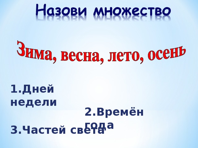 1.По цвету 2.По форме 3.По размеру 