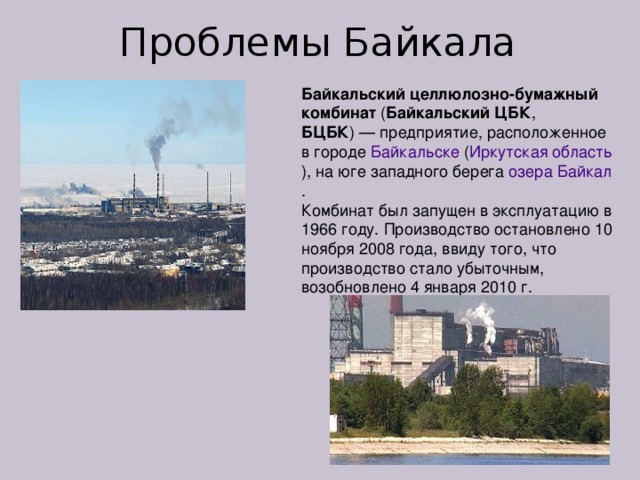 Объясните почему целлюлозно бумажное. Целлюлозно-бумажный комбинат в Байкальске. Загрязнение это целлюлозного комбината Байкал. Бумажно целлюлозный завод на Байкале. Целлюлозно-бумажного комбината (БЦБК).