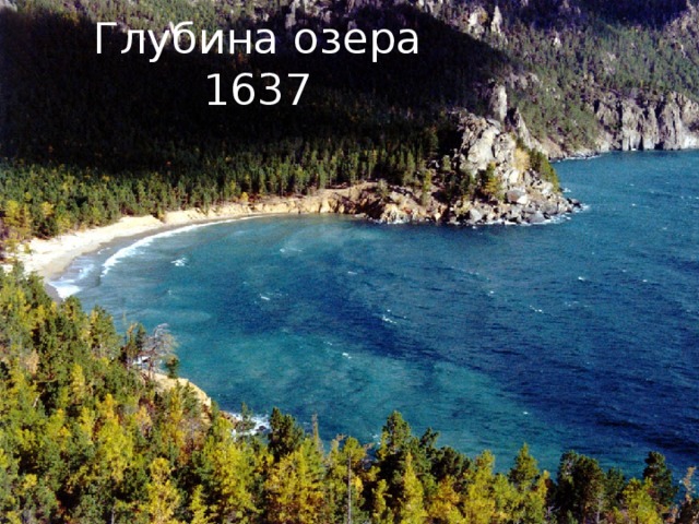 Глубина озера 1637 