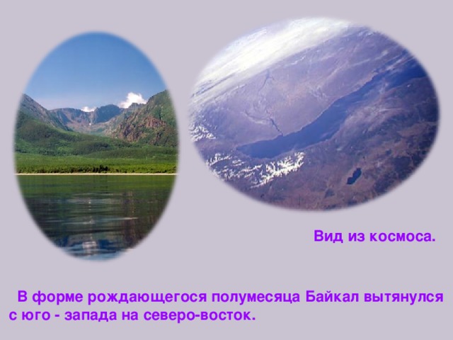 Вид из космоса.  В форме рождающегося полумесяца Байкал вытянулся  с юго - запада на северо-восток. 