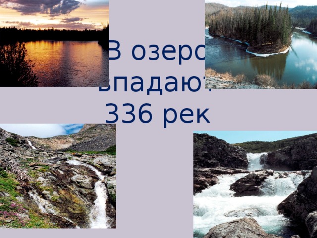 В озеро впадают 336 рек 