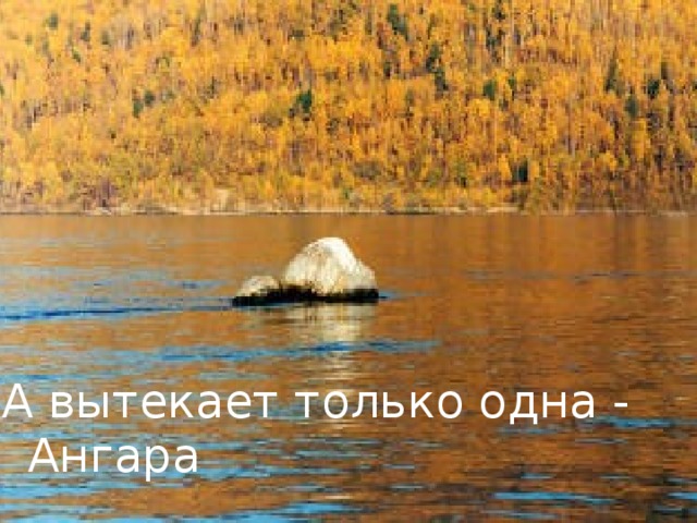 А вытекает только одна - Ангара 