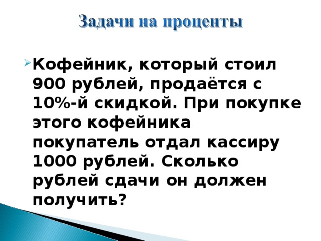 10 процентов от тысячи рублей