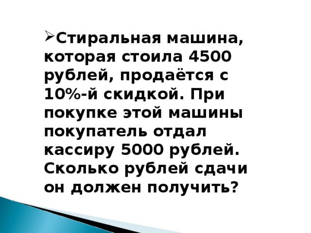 Клиент отдал кассиру 1000 рублей