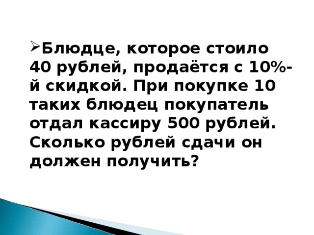 Блюдце которое стоило 40 рублей продается с 10 скидкой