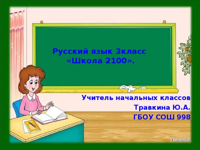 Русский язык 3класс  «Школа 2100».    Учитель начальных классов Травкина Ю.А. ГБОУ СОШ 998 