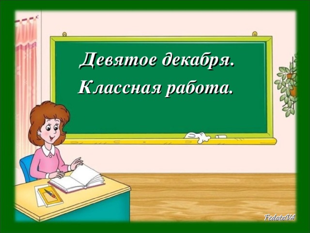 Девятое декабря.  Классная работа. 