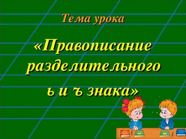 Правописание разделительного ъ. Тема урока ъ. Правописание слов с разделительным ь и ъ 1 класс презентация. Алгоритм правописания разделительного ь.