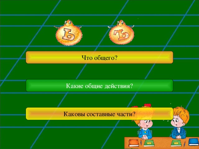 Что общего? Какие общие действия? Каковы составные части? 