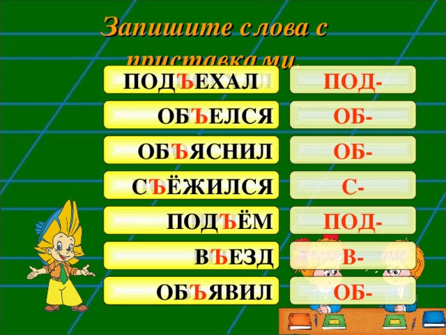 Подобрать и записать три четыре слова с разделительным ъ имеющим схему