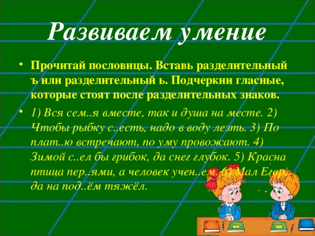 Пословицы с ь и ъ. Пословицы с разделительными ь и ъ знаками.
