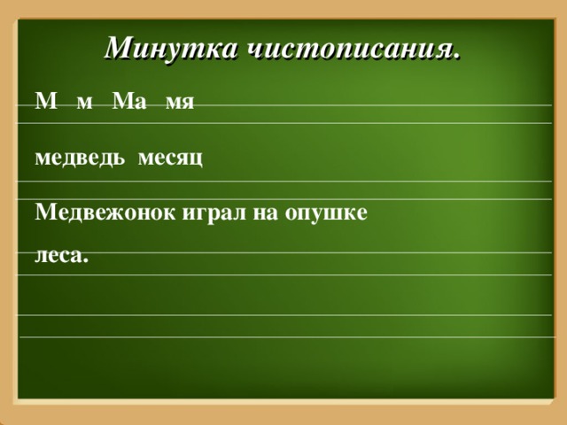 Минутка чистописания.  М м Ма мя    медведь месяц    Медвежонок играл на опушке  леса. 