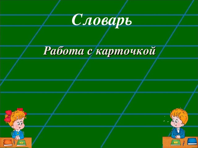 Словарь Работа с карточкой 