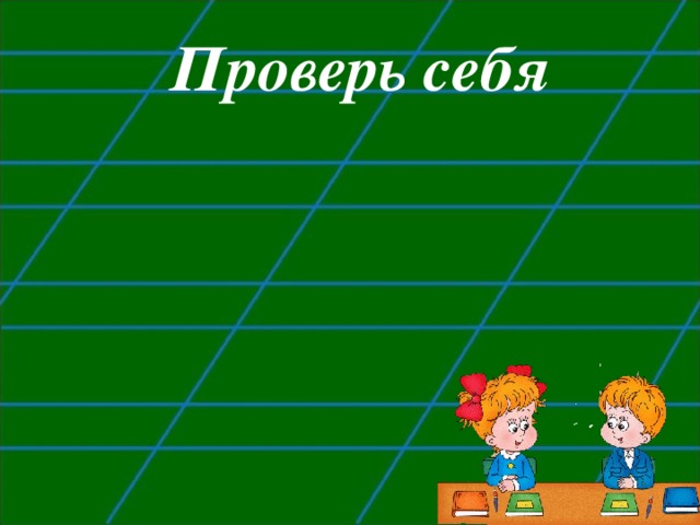 Проверь себя 