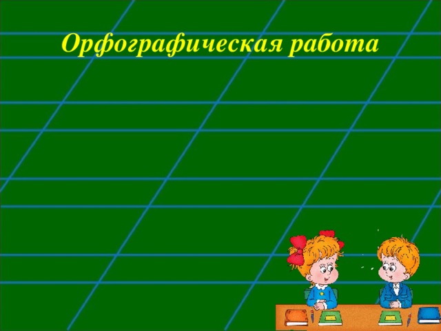 Орфографическая работа 